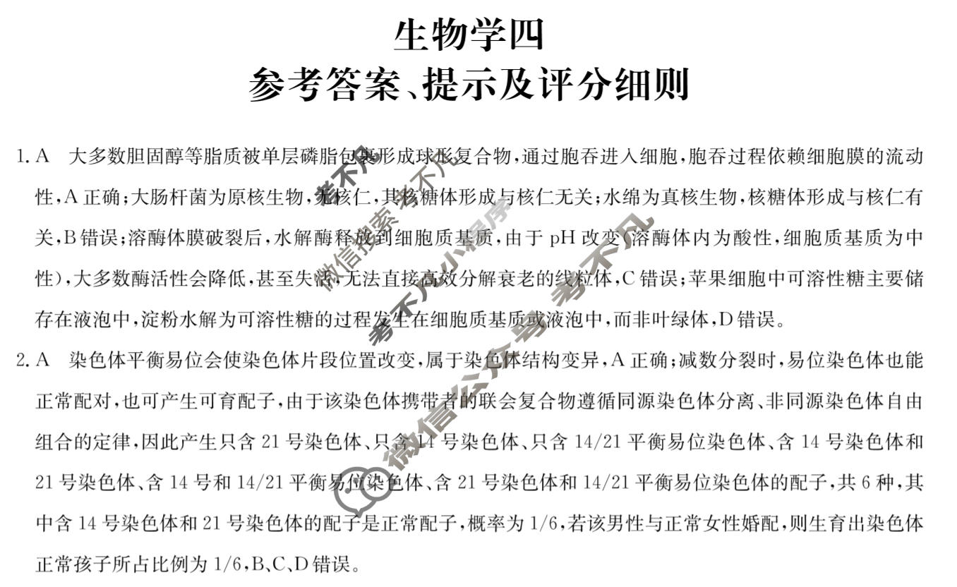 [全国名校大联考]2025~2026学年高三第四次联考(月考)试卷生物A3答案