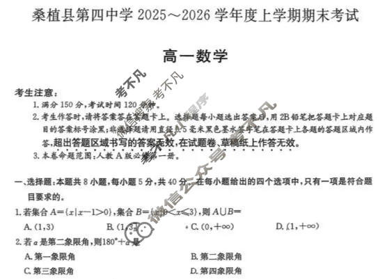 湖南省桑植县第四中学2025-2026学年度高一上学期期末考试(6240A)数学试题