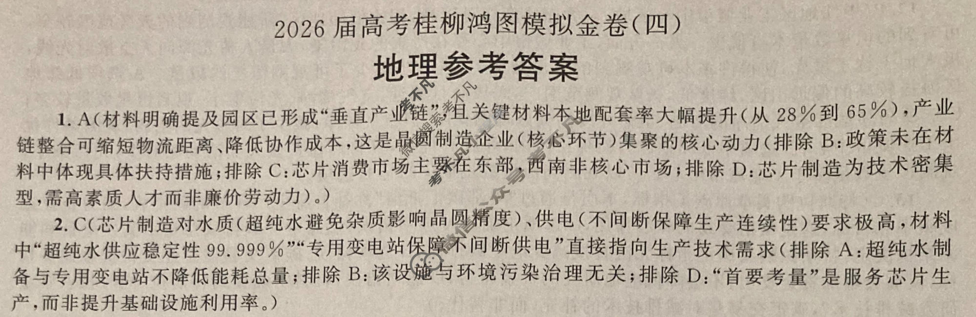 [桂柳文化]2026届高考桂柳鸿图模拟金卷(四)4地理答案