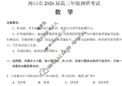 海口市2026届高三年级调研考试数学试题