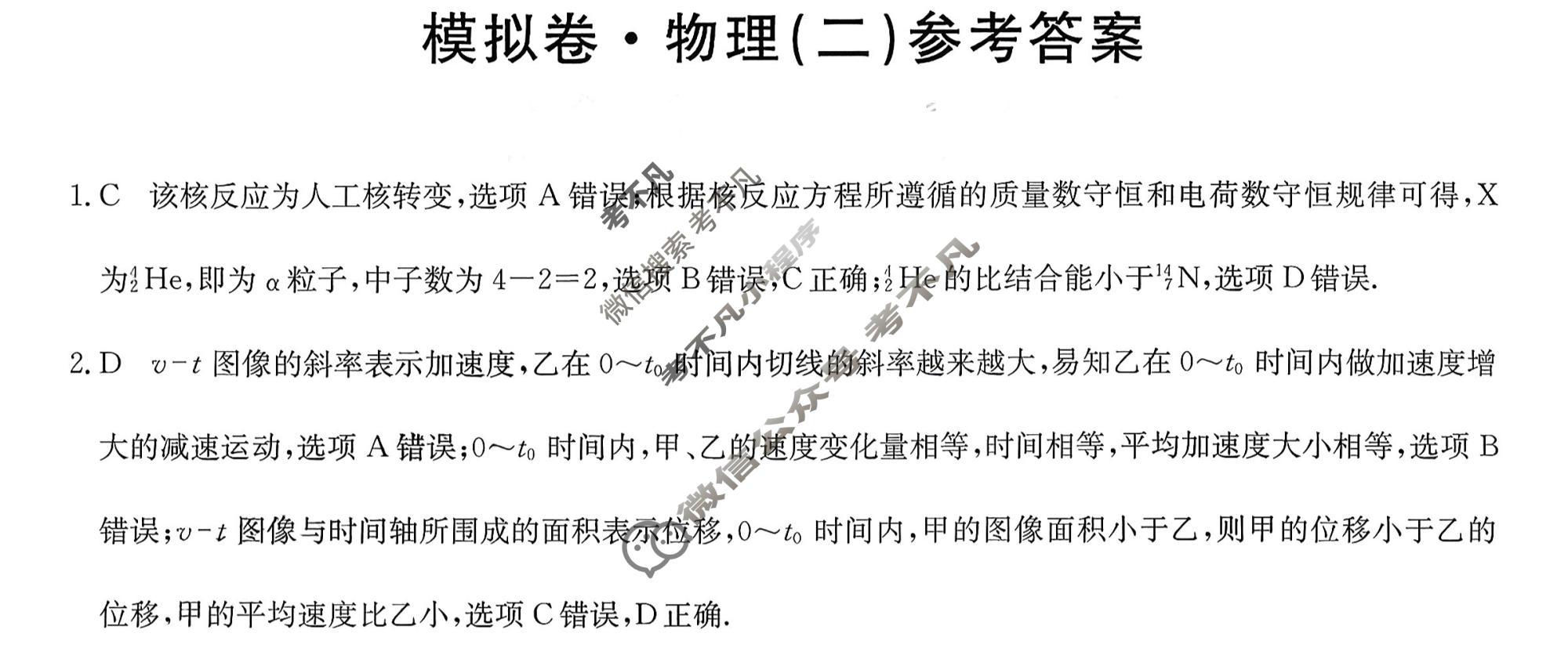 高三2026年安徽省普通高中学业水平选择性考试仿真模拟卷(二)2物理(安徽)答案
