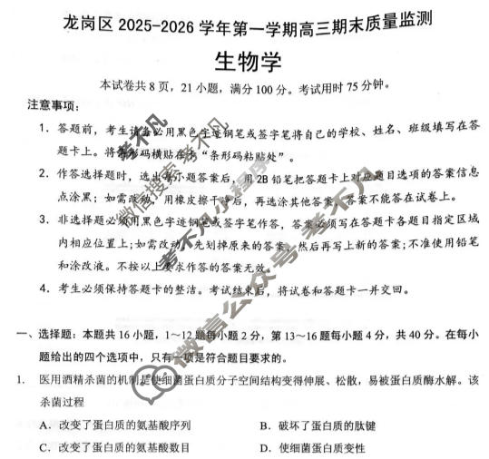 龙岗区2025-2026学年第一学期高三期末质量监测生物试题
