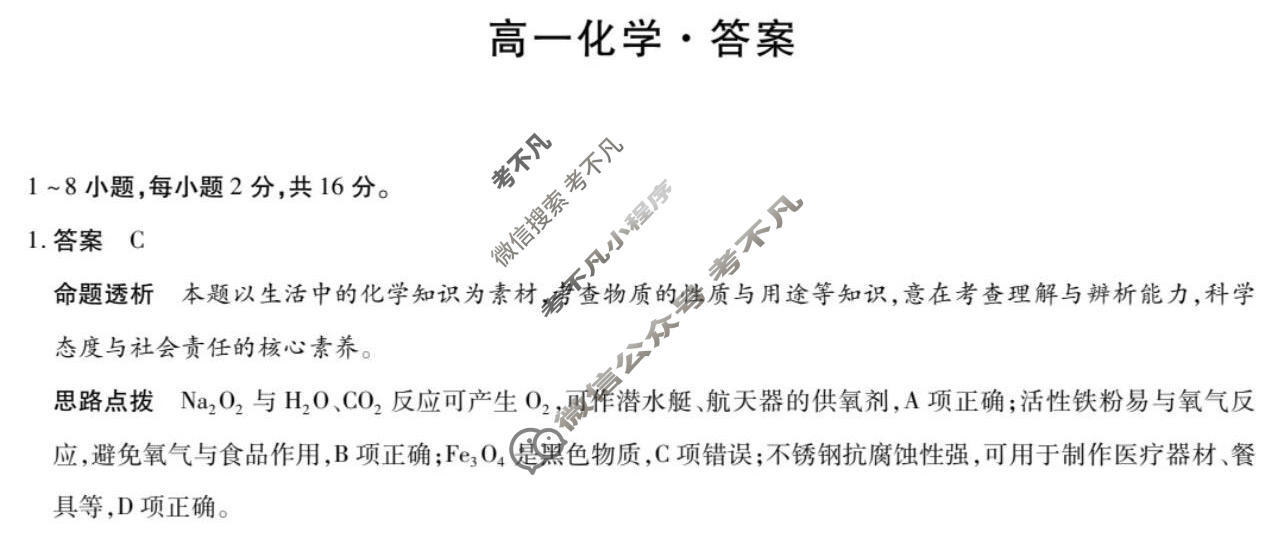[天一大联考]2025-2026学年海南省上学期高一1月联考化学答案
