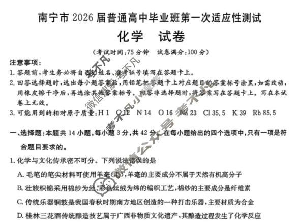 南宁市金太阳2026届普通高中毕业班第一次适应性测试(1.19)化学试题