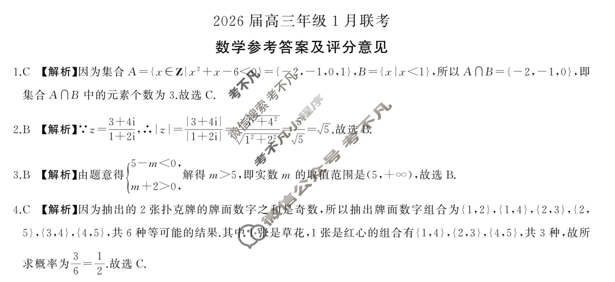 [百师联盟]2026届高三年级1月联考(1.21)数学答案