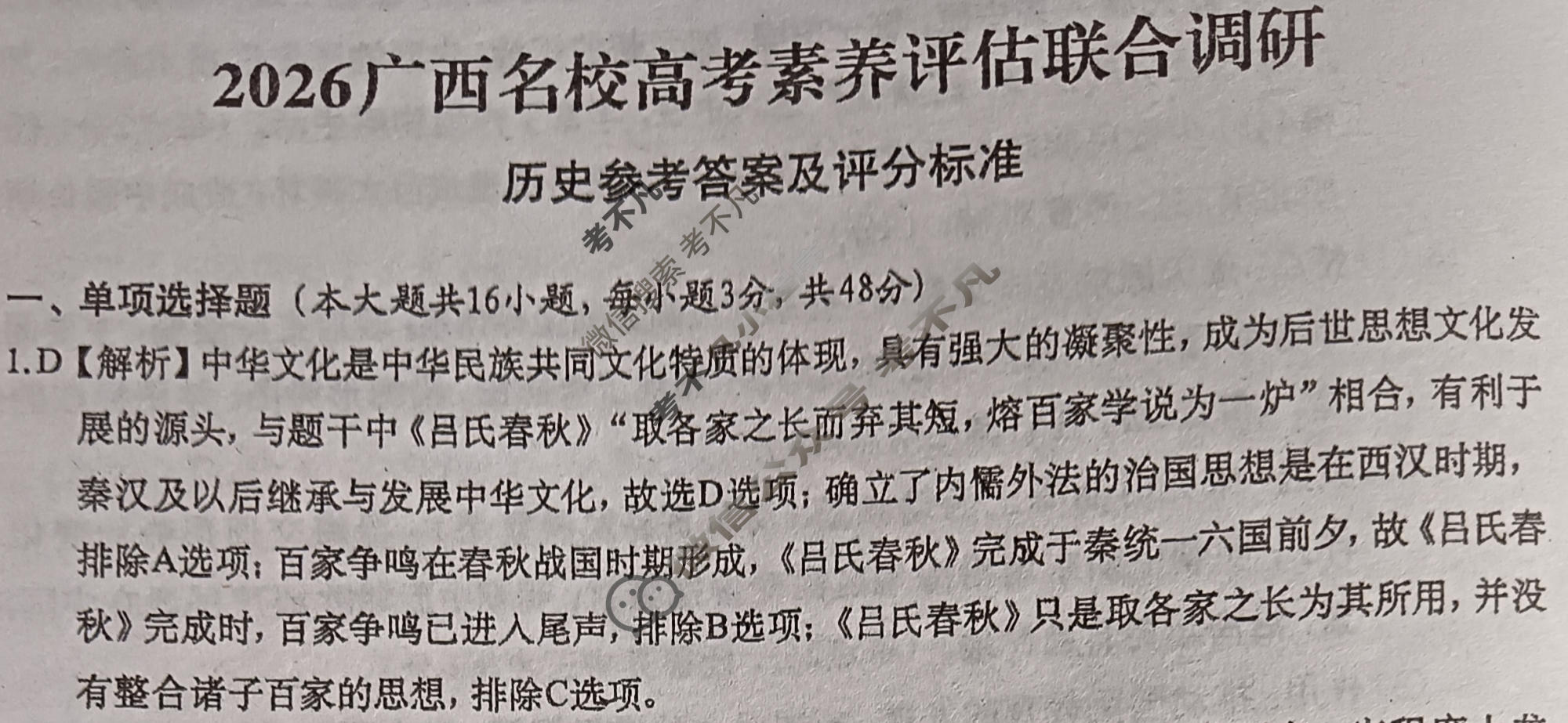 广西名校高考素养评估联合调研[2026广西名校卷第5套]历史答案