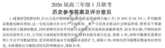 [百师联盟]2026届高三年级1月联考(1.21)历史(百N)答案