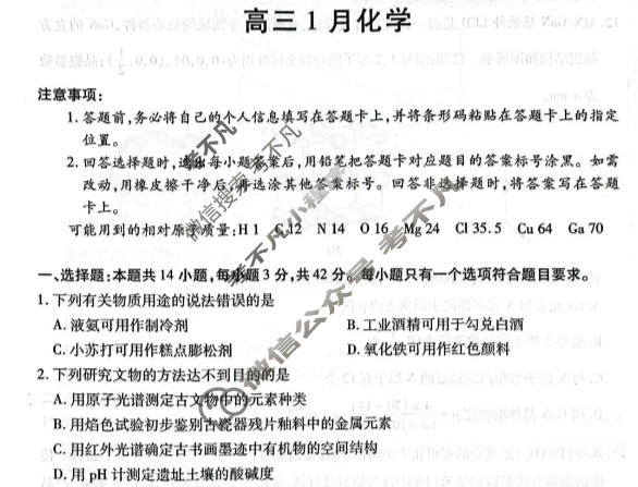 [天一大联考]安徽省2025-2026学年高三1月联考化学试题