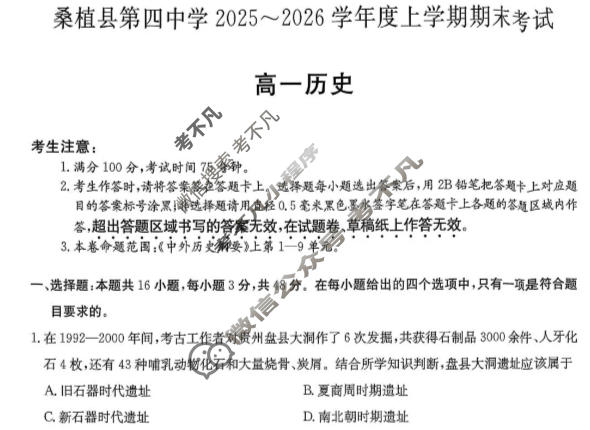 湖南省桑植县第四中学2025-2026学年度高一上学期期末考试(6240A)历史试题