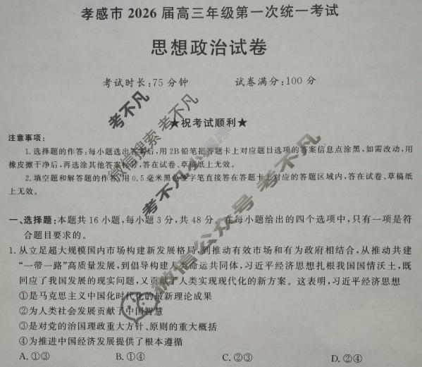 湖北省孝感市2026届高三年级第一次统一考试政治试题