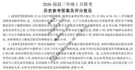 [百师联盟]2026届高三年级1月联考(1.21)历史(百L)答案