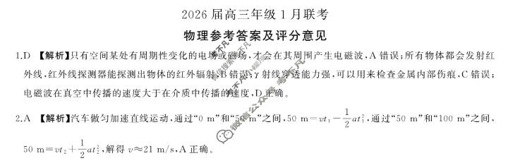 [百师联盟]2026届高三年级1月联考(1.21)物理(百D)答案