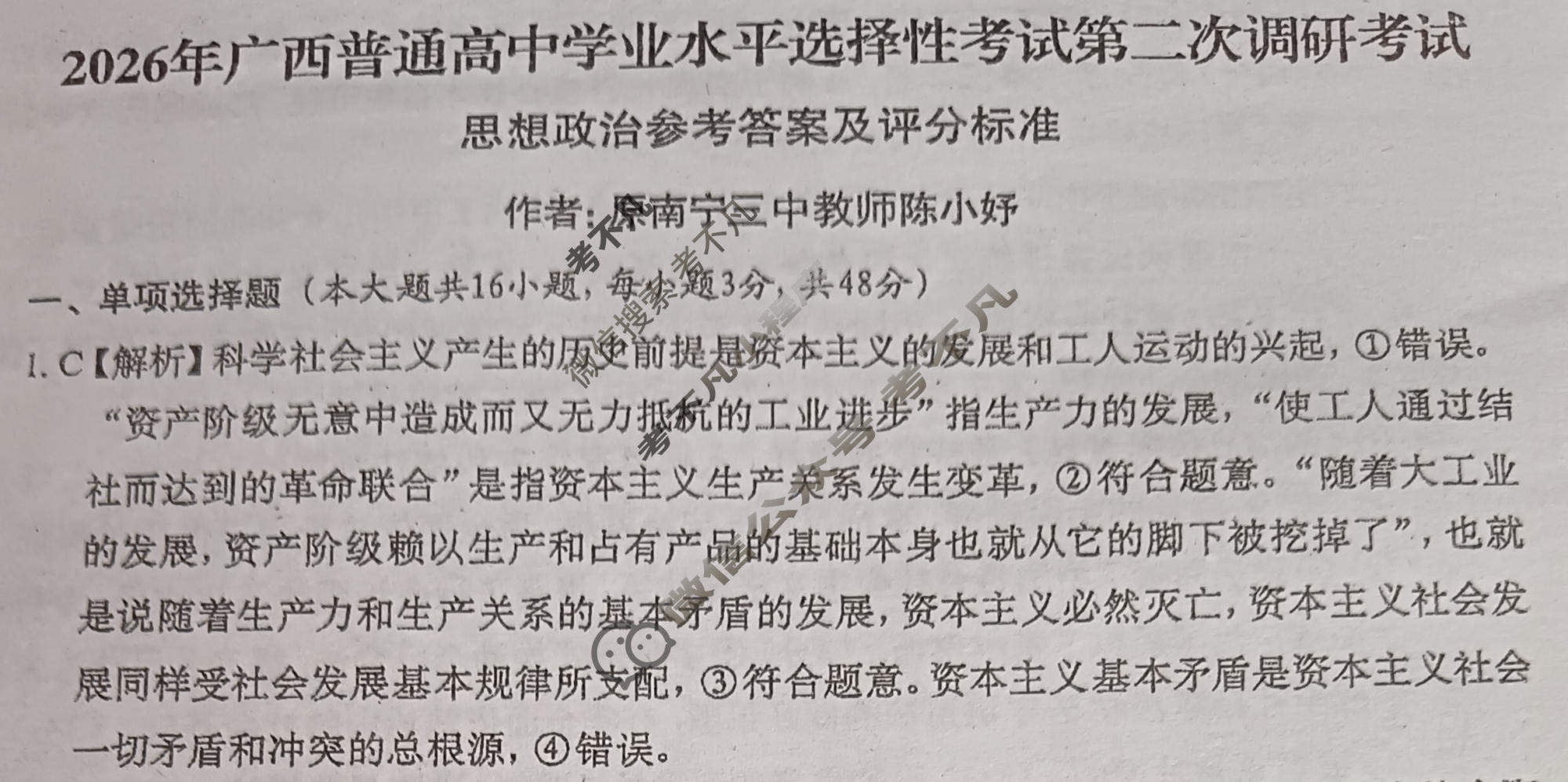 广西普通高中学业水平选择性考试第二次调研考试[2026广西名校卷第4套]政治答案