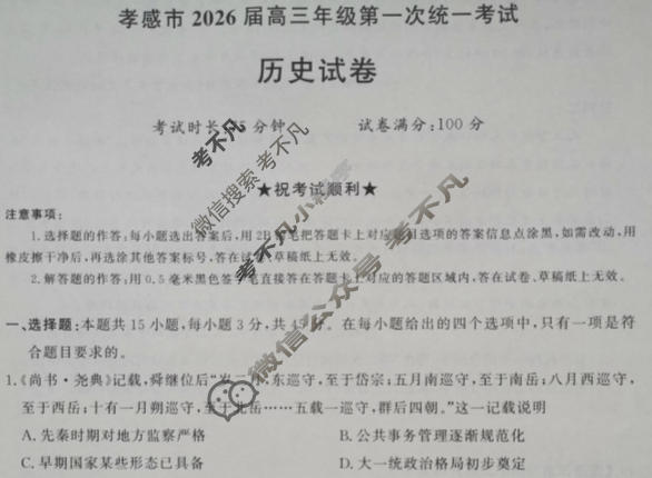 湖北省孝感市2026届高三年级第一次统一考试历史试题