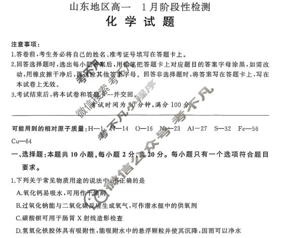 [百师联盟]2025-2026学年山东地区高一1月阶段性检测化学(百L)试题