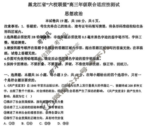 黑龙江省"六校联盟"高三年级联合适应性测试(1月)政治试题