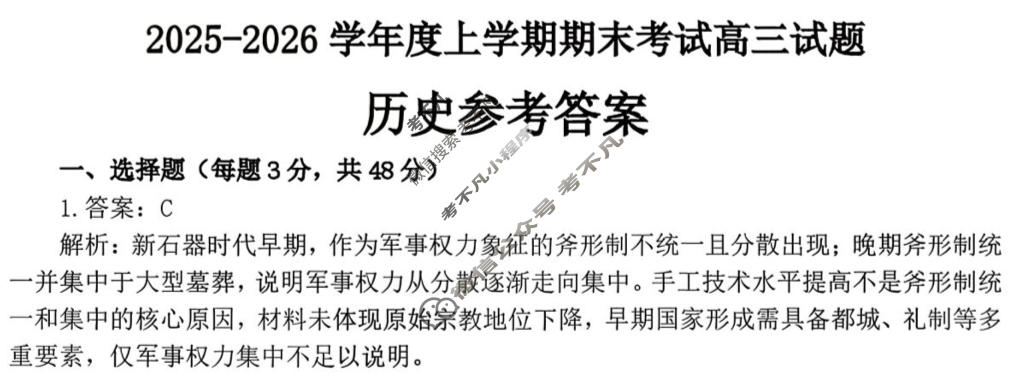 辽南协作体2025-2026学年上学期期末考试高三试题历史答案