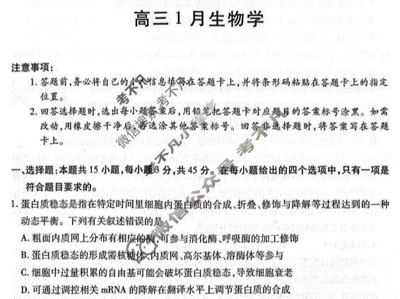 [天一大联考]安徽省2025-2026学年高三1月联考生物试题