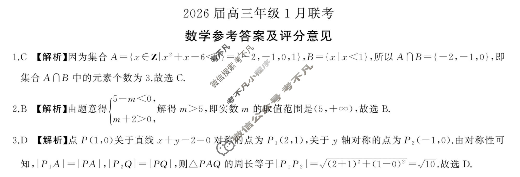 [百师联盟]2026届高三年级1月联考(1.21)数学(百A)答案