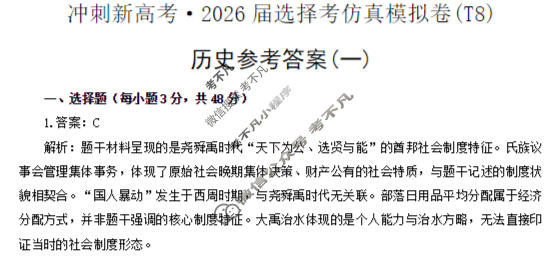[T8联盟]2026届全国冲刺新高考·2025届高考仿真模拟卷(一)历史答案