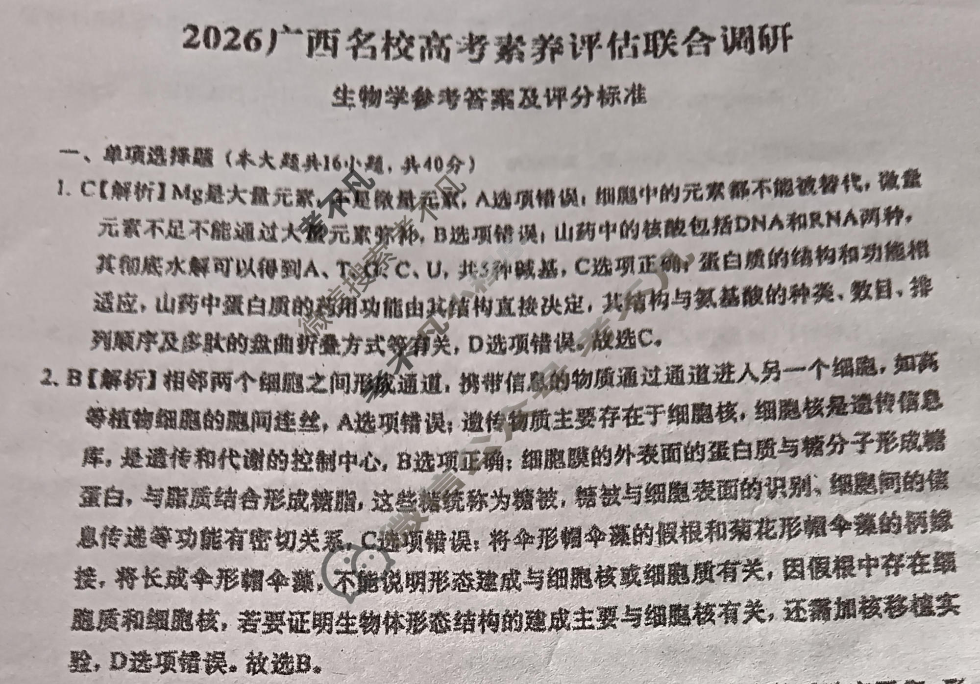 广西名校高考素养评估联合调研[2026广西名校卷第5套]生物答案