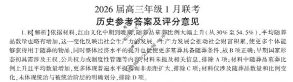 [百师联盟]2026届高三年级1月联考(1.21)历史(百A)答案