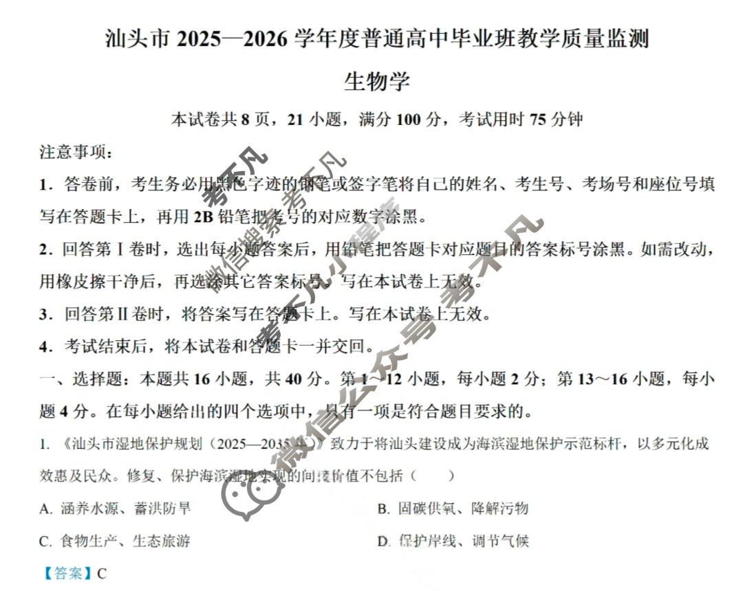汕头市2025-2026学年普通高中毕业班教学质量检测生物答案