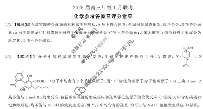 [百师联盟]2026届高三年级1月联考(1.21)化学(百G)答案