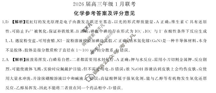 [百师联盟]2026届高三年级1月联考(1.21)化学(百A)答案