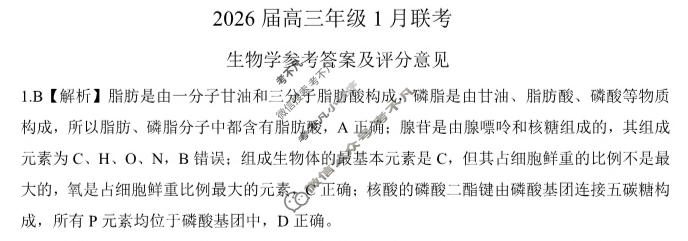 [百师联盟]2026届高三年级1月联考(1.21)生物(百L)答案