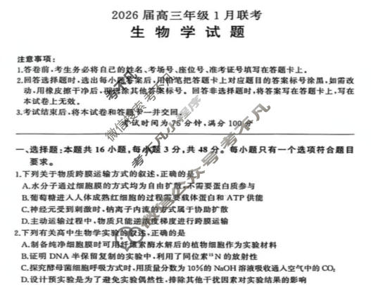 [百师联盟]2026届高三年级1月联考(1.21)生物(百E)试题