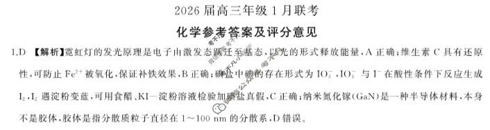 [百师联盟]2026届高三年级1月联考(1.21)化学(百N)答案