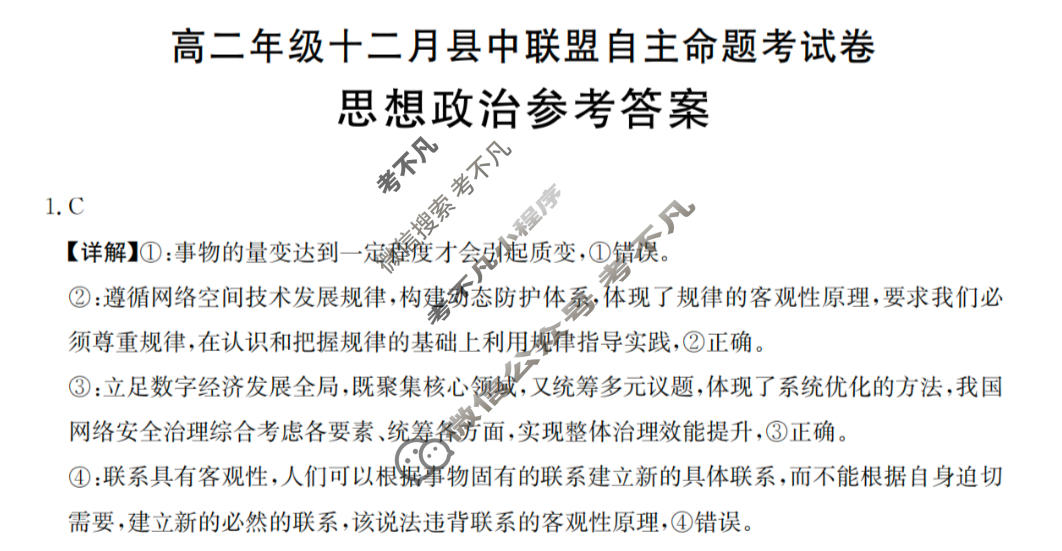 贵州省金太阳2025-2026学年高二年级十二月县中联盟自主命题考试卷(26-203B)政治答案