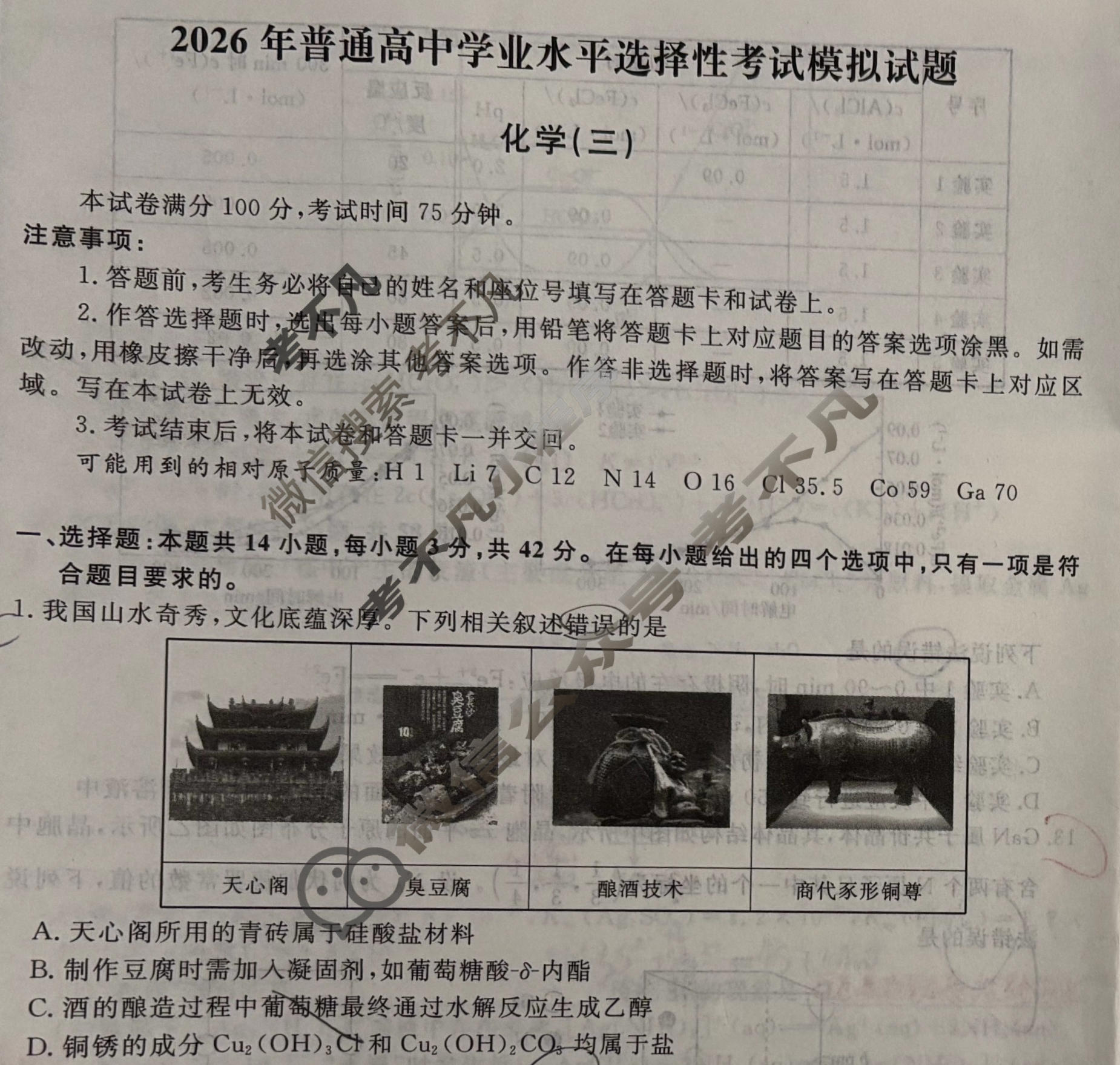 名师卷·高考模拟调研卷 2026年普通高中学业水平选择性考试模拟试题 化学(双菱形)(三)3试题