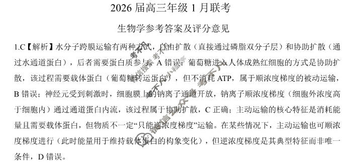 [百师联盟]2026届高三年级1月联考(1.21)生物(百D)答案