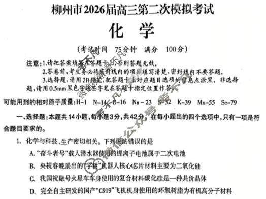 柳州市2026届高三第二次模拟考试(柳州二模)化学试题