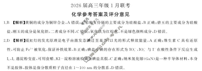 [百师联盟]2026届高三年级1月联考(1.21)化学(百L)答案