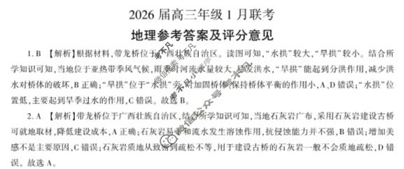[百师联盟]2026届高三年级1月联考(1.21)地理(百G)答案