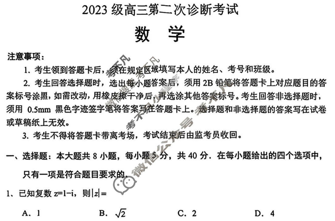 2026届绵阳市高中2023级第二次诊断性考试[绵阳二诊]数学试题
