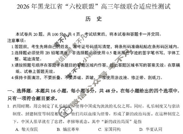 黑龙江省"六校联盟"高三年级联合适应性测试(1月)历史试题
