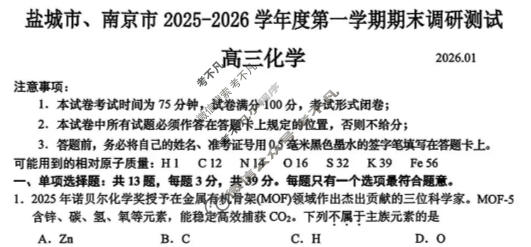 江苏省南京市、盐城市2025-2026学年度高三第一学期期末调研测试化学试题