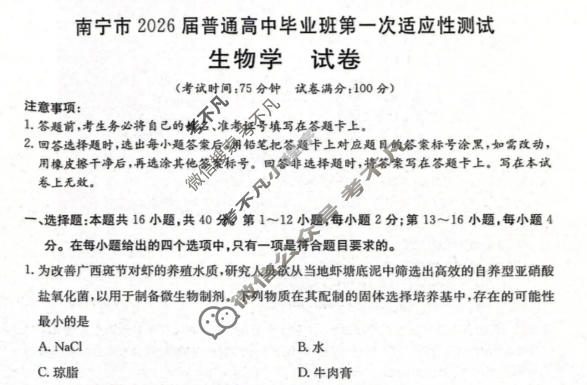南宁市金太阳2026届普通高中毕业班第一次适应性测试(1.19)生物试题