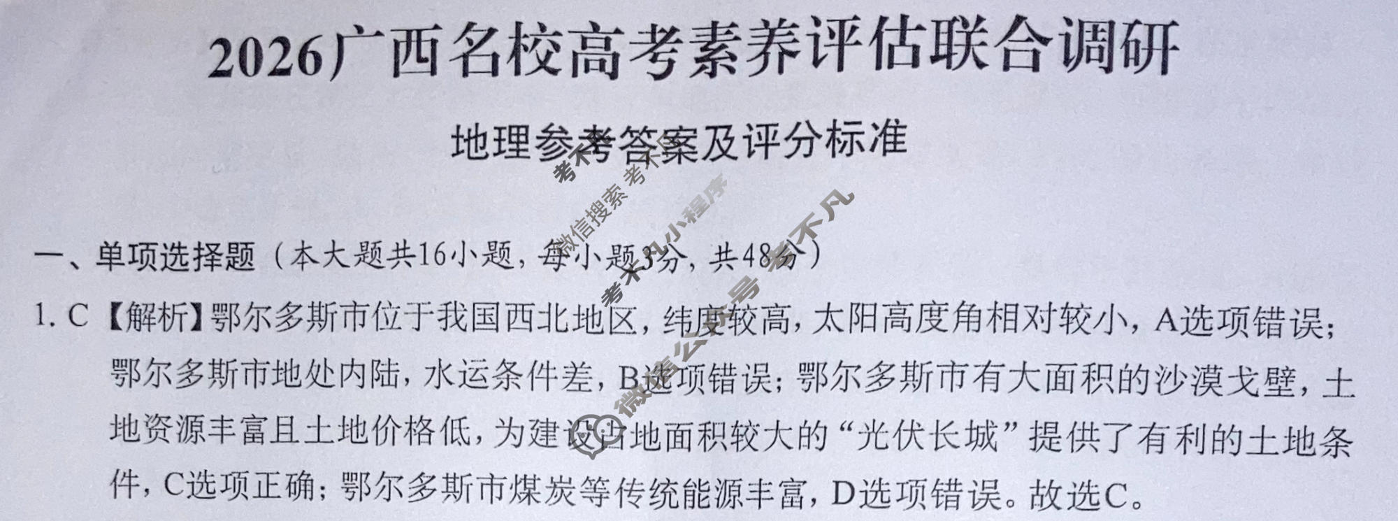 广西名校高考素养评估联合调研[2026广西名校卷第5套]地理答案