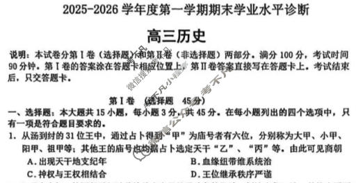 烟台市2025-2026学年高三第一学期期末学业质量水平诊断历史试题