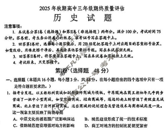 南阳市2025年秋季高中三年级期终质量评估历史试题
