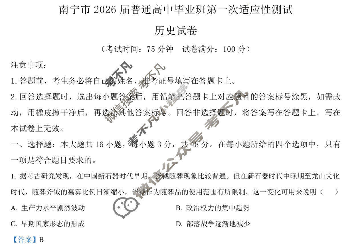南宁市金太阳2026届普通高中毕业班第一次适应性测试(1.19)历史答案