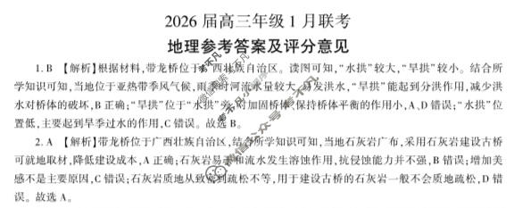 [百师联盟]2026届高三年级1月联考(1.21)地理(百A)答案