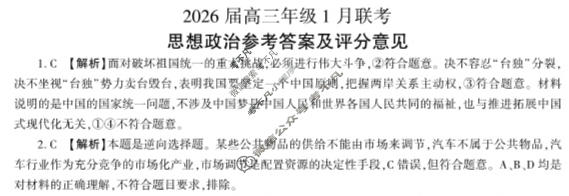 [百师联盟]2026届高三年级1月联考(1.21)政治(百D)答案