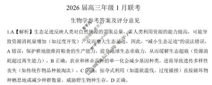 [百师联盟]2026届高三年级1月联考(1.21)生物(百G)答案