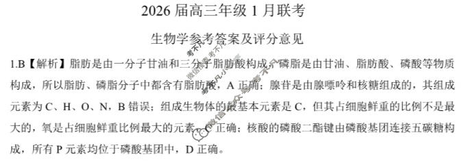 [百师联盟]2026届高三年级1月联考(1.21)生物(百X)答案